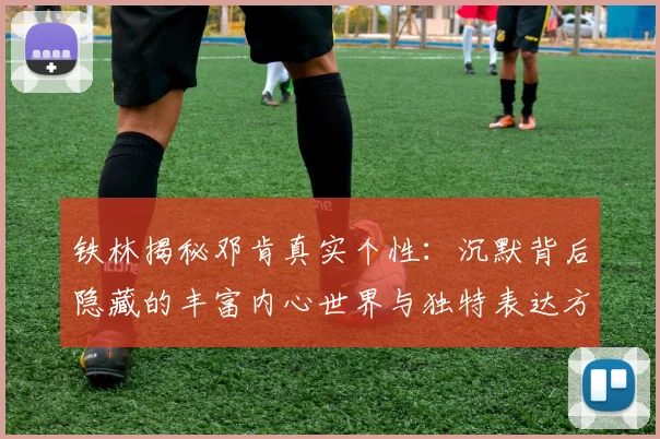铁林揭秘邓肯真实个性：沉默背后隐藏的丰富内心世界与独特表达方式